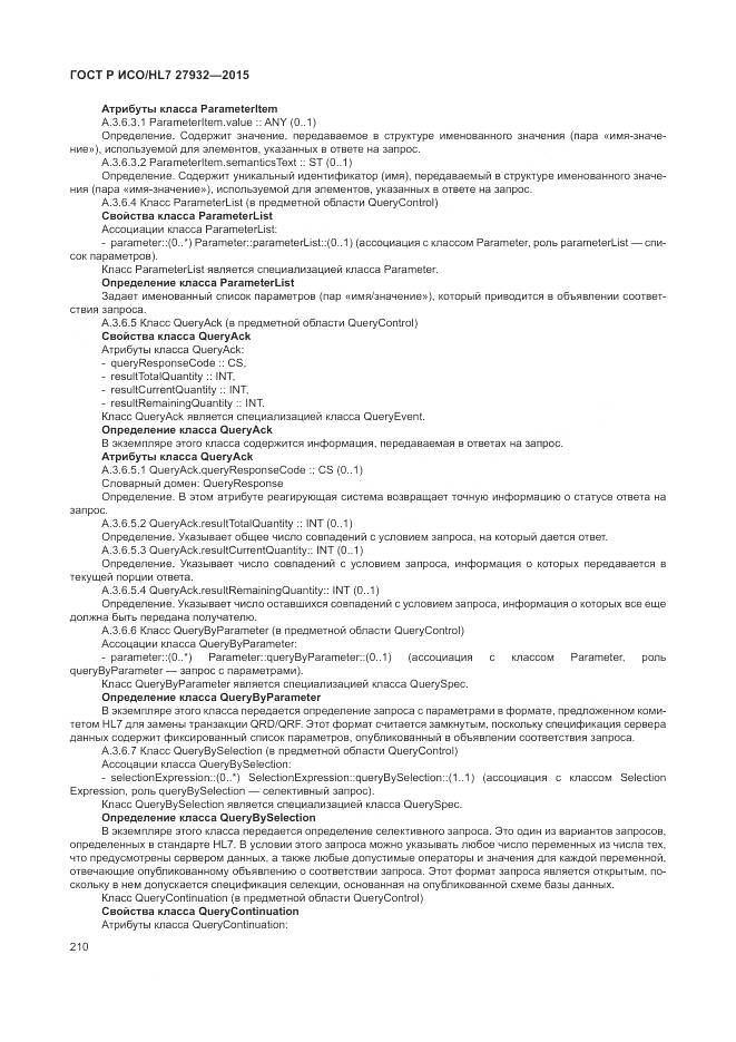 ГОСТ Р ИСО/HL 7 27932-2015, страница 214